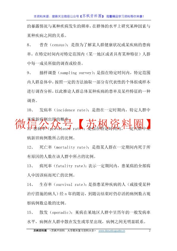 流行病学